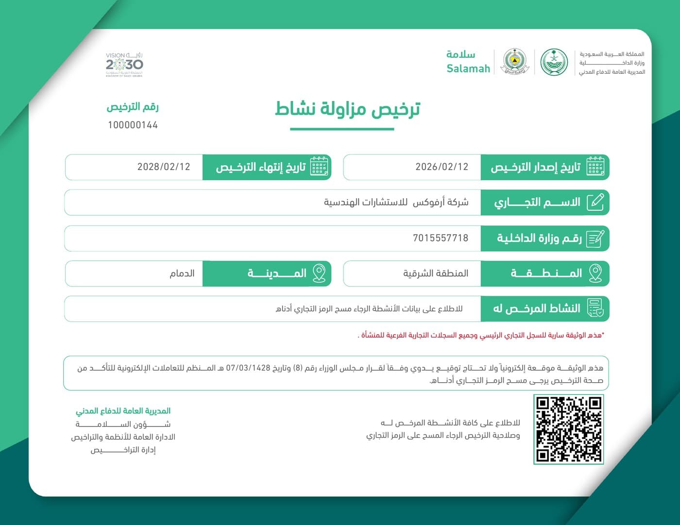 ترخيص مزاولة نشاط — المديرية العامة للدفاع المدني — منصة سلامة
