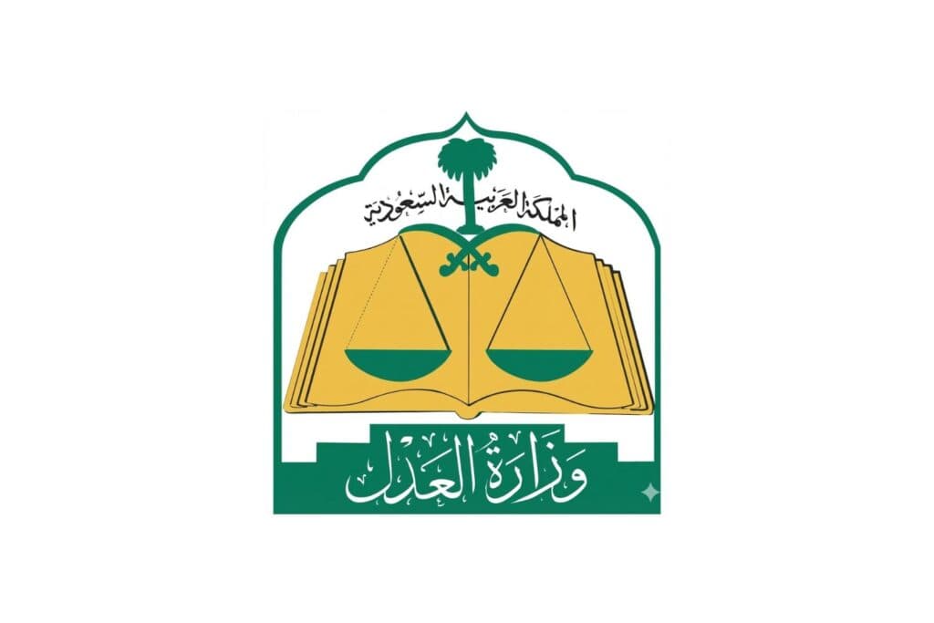 وزارة العدل
