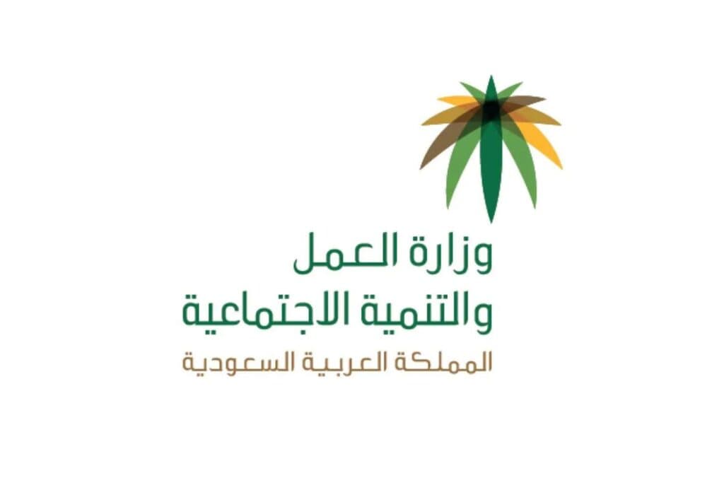 وزارة العمل والتنمية الاجتماعية
