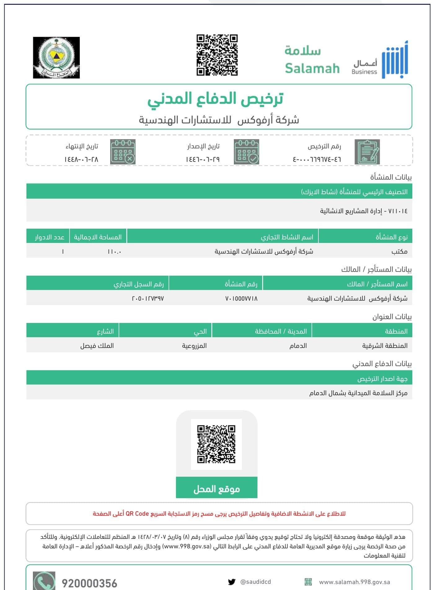 ترخيص الدفاع المدني عبر منصة سلامة