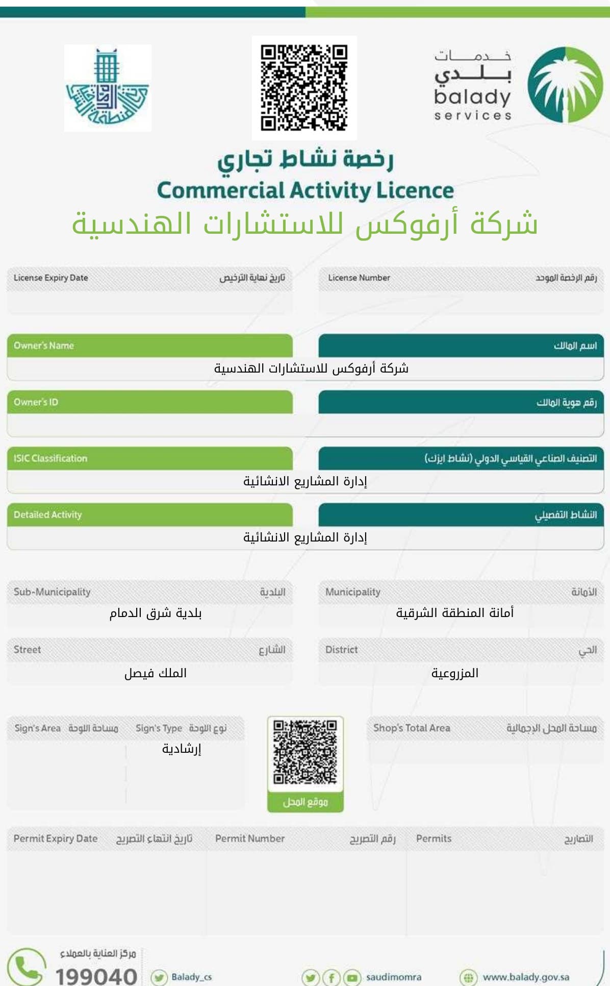 رخصة النشاط التجاري من منصة بلدي
