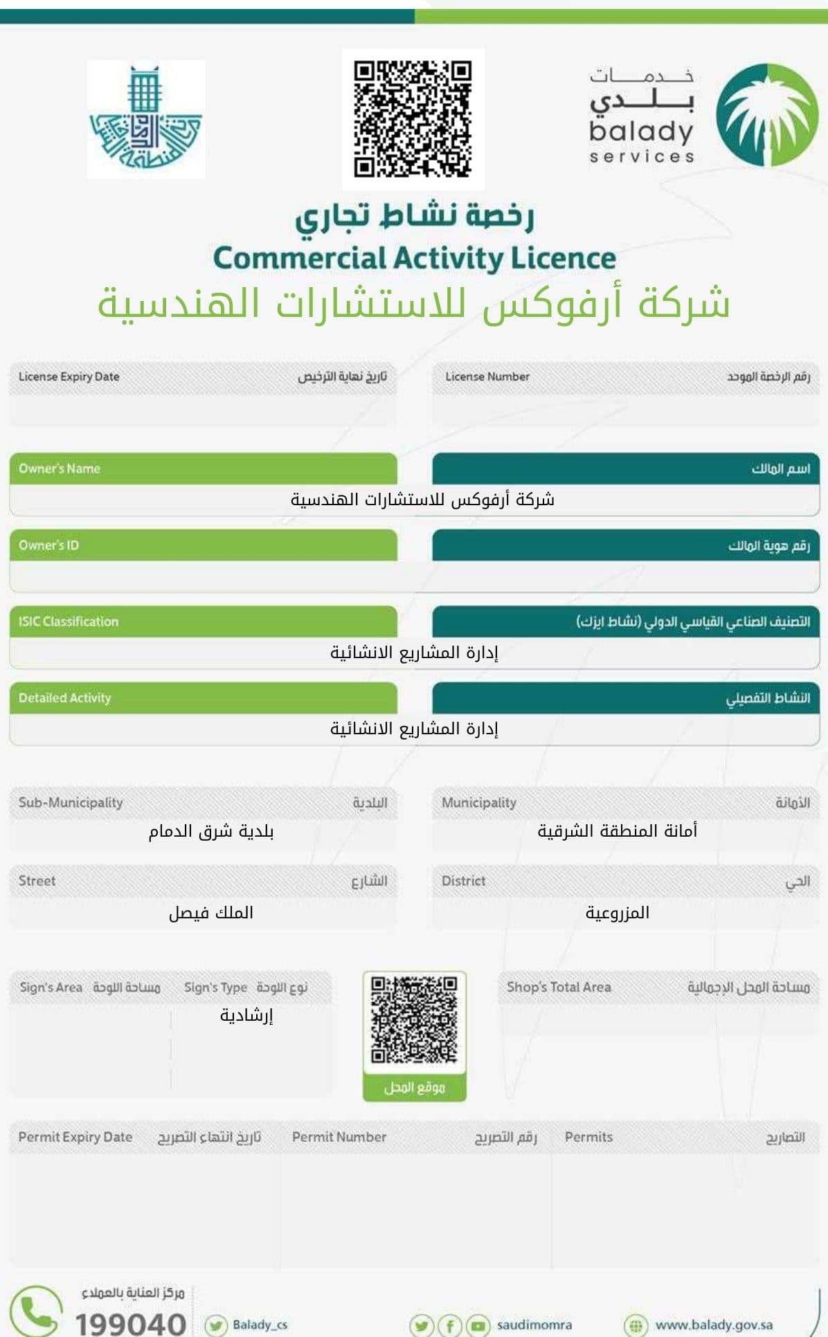 رخصة النشاط التجاري من منصة بلدي