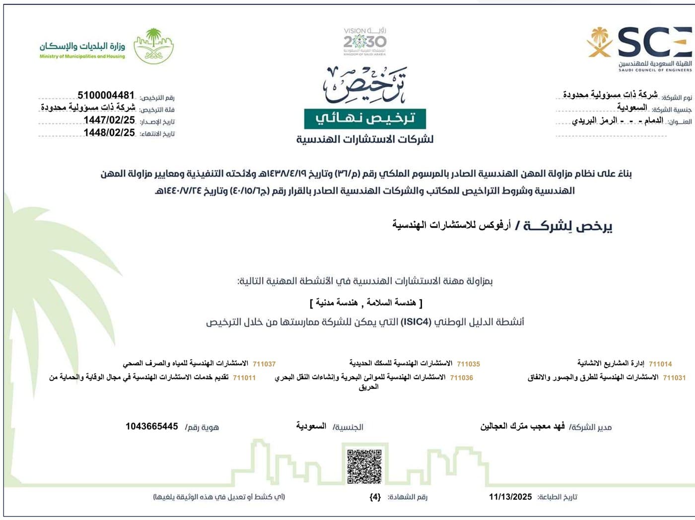 ترخيص الاستشارات الهندسية من الهيئة السعودية للمهندسين