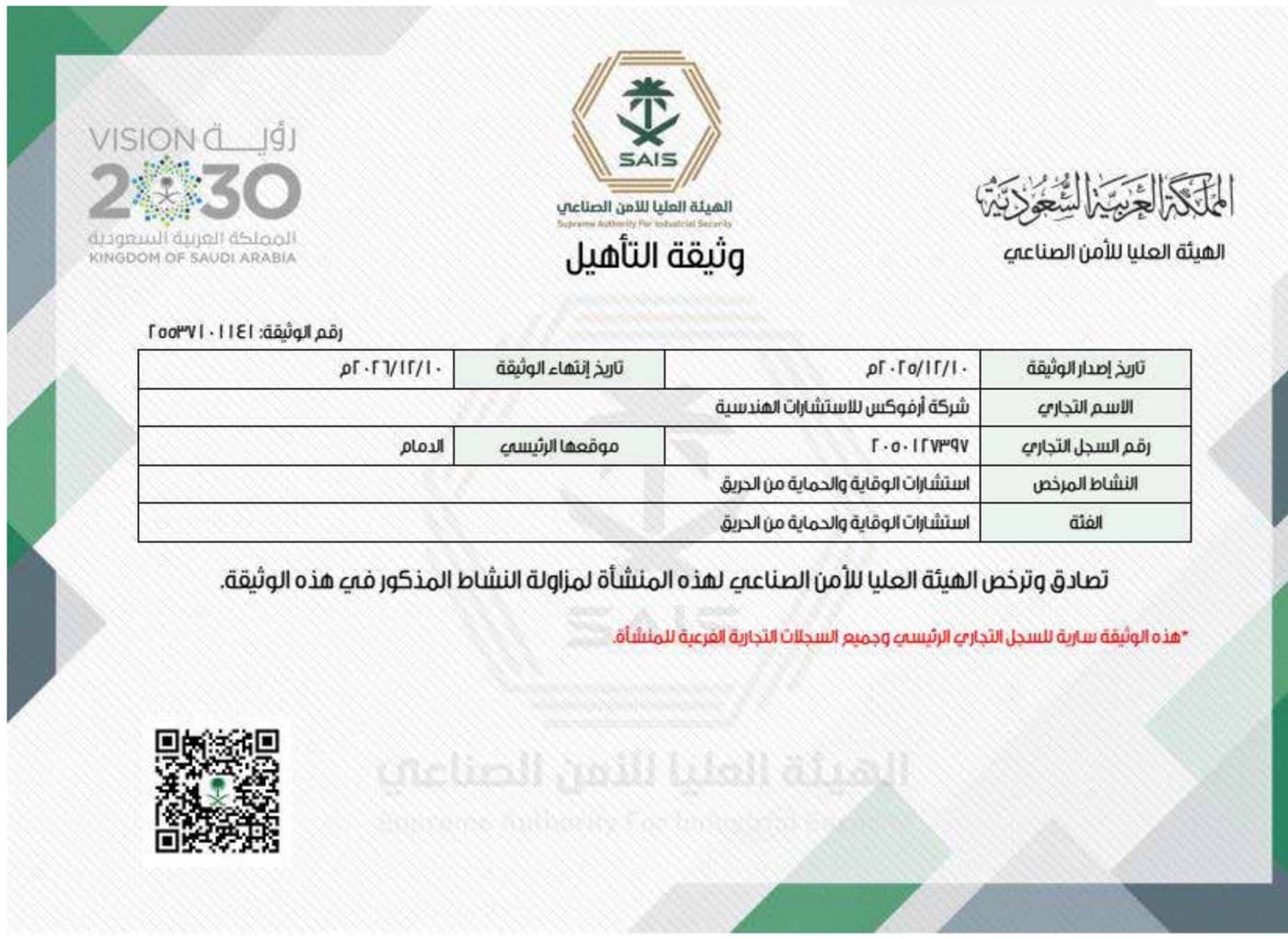 وثيقة التأهيل من الهيئة العليا للأمن الصناعي
