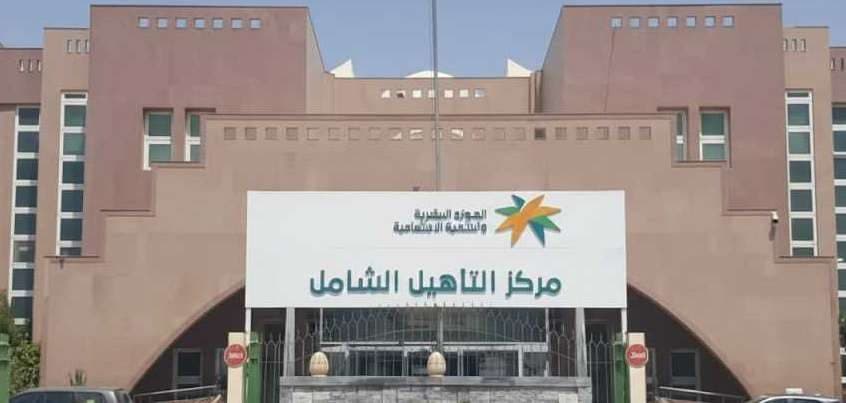 مركز التأهيل الشامل