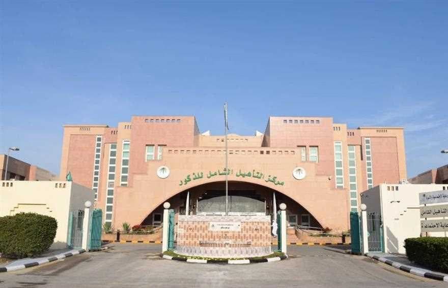مركز التأهيل الشامل