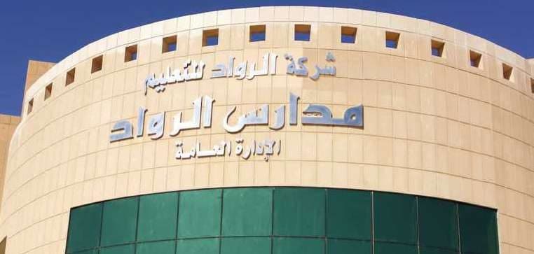 مجموعة مدارس الرواد العالمية