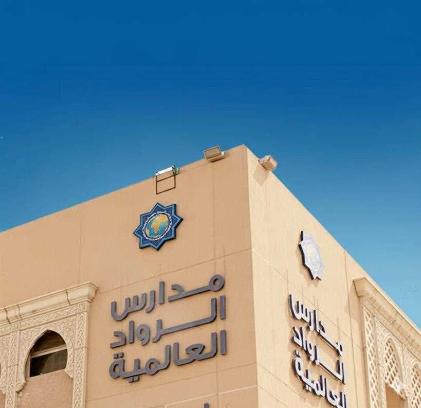 مجموعة مدارس الرواد العالمية