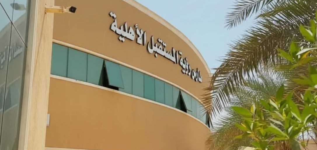 مدارس رؤية المستقبل الأهلية